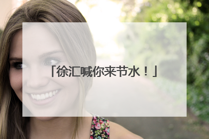 徐汇喊你来节水！