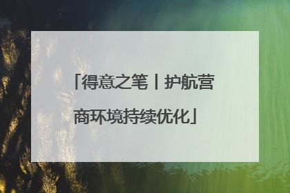 得意之笔丨护航营商环境持续优化