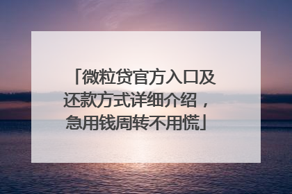 微粒贷官方入口及还款方式详细介绍，急用钱周转不用慌