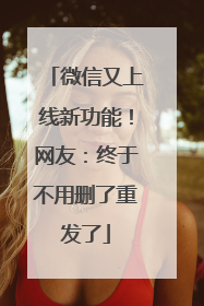 微信又上线新功能！网友：终于不用删了重发了