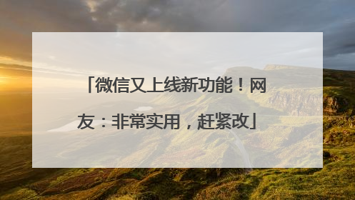 微信又上线新功能！网友：非常实用，赶紧改