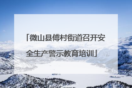 微山县傅村街道召开安全生产警示教育培训