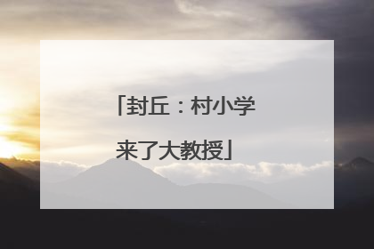 封丘：村小学来了大教授