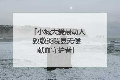 小城大爱最动人 致敬炎陵县无偿献血守护者