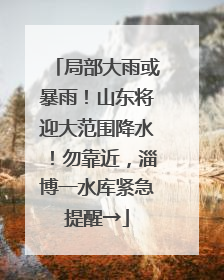 局部大雨或暴雨！山东将迎大范围降水！勿靠近，淄博一水库紧急提醒→