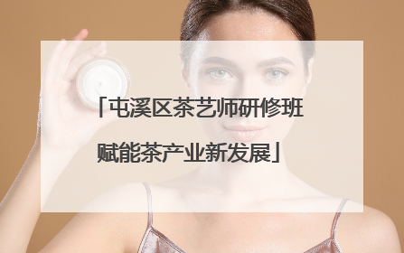 屯溪区茶艺师研修班赋能茶产业新发展