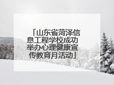 山东省菏泽信息工程学校成功举办心理健康宣传教育月活动