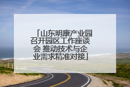 山东明康产业园召开园区工作座谈会 推动技术与企业需求精准对接