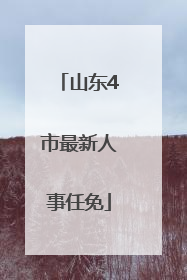 山东4市最新人事任免