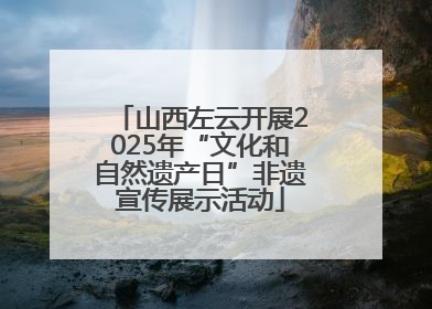 山西左云开展2025年“文化和自然遗产日”非遗宣传展示活动