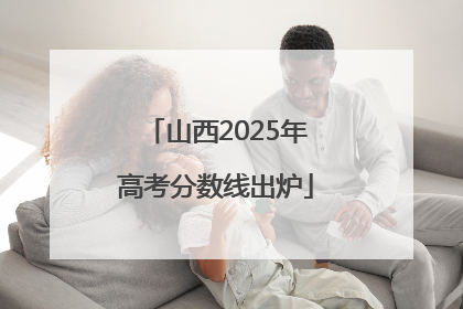 山西2025年高考分数线出炉