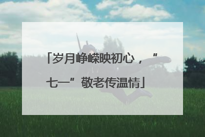 岁月峥嵘映初心，“七一”敬老传温情