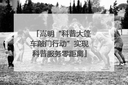 嵩明“科普大篷车敲门行动”实现科普服务零距离