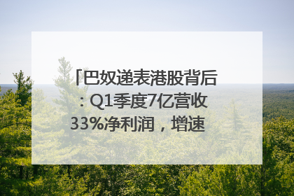 巴奴递表港股背后：Q1季度7亿营收33%净利润，增速超同期海底捞