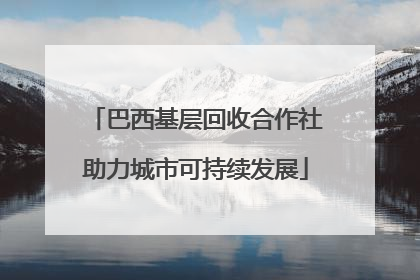 巴西基层回收合作社助力城市可持续发展