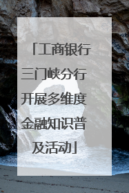 工商银行三门峡分行开展多维度金融知识普及活动