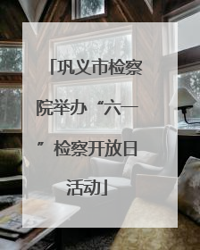 巩义市检察院举办“六一”检察开放日活动