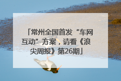 常州全国首发“车网互动”方案，请看《浪尖周报》第26期