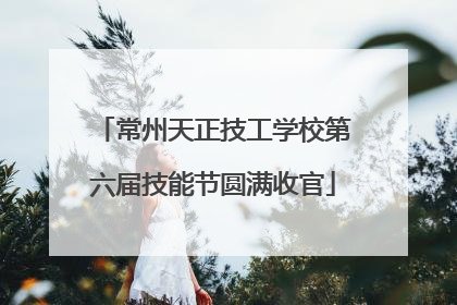 常州天正技工学校第六届技能节圆满收官