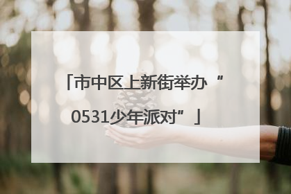 市中区上新街举办“0531少年派对”