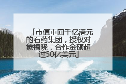市值重回千亿港元的石药集团，授权对象揭晓，合作金额超过50亿美元