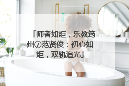 师者如炬，乐教筠州⑦范贤俊：初心如炬，双轨追光