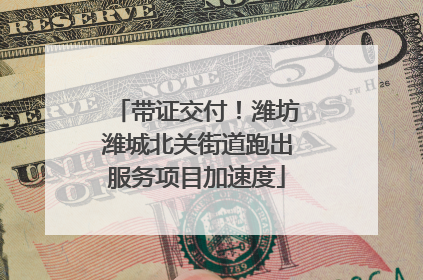 带证交付！潍坊潍城北关街道跑出服务项目加速度