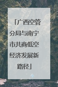 广西空管分局与南宁市共商低空经济发展新路径