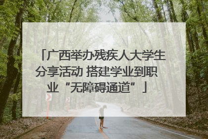 广西举办残疾人大学生分享活动 搭建学业到职业“无障碍通道”