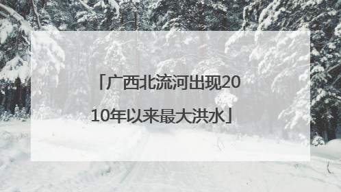 广西北流河出现2010年以来最大洪水