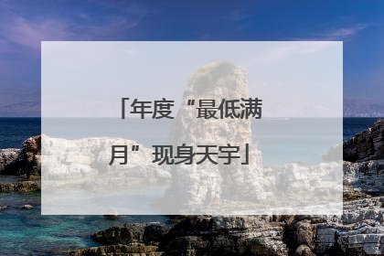 年度“最低满月”现身天宇