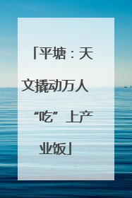 平塘：天文撬动万人“吃”上产业饭