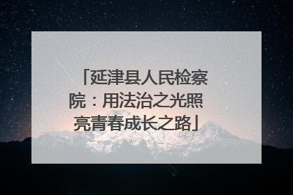 延津县人民检察院：用法治之光照亮青春成长之路
