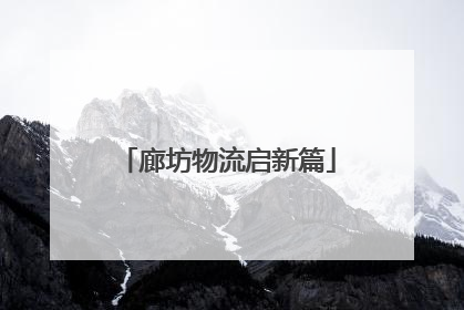 廊坊物流启新篇