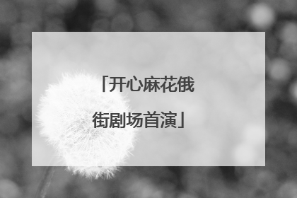 开心麻花俄街剧场首演