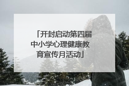 开封启动第四届中小学心理健康教育宣传月活动