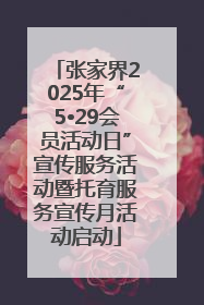 张家界2025年“5•29会员活动日”宣传服务活动暨托育服务宣传月活动启动