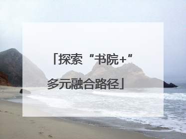 探索“书院+”多元融合路径