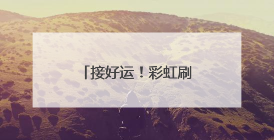 接好运！彩虹刷屏！西安人的朋友圈“沸腾”了