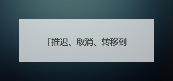 推迟、取消、转移到加拿大，这些学术会议为何“撤离”美国
