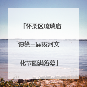 怀柔区琉璃庙镇第三届拔河文化节圆满落幕