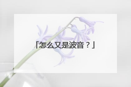 怎么又是波音？