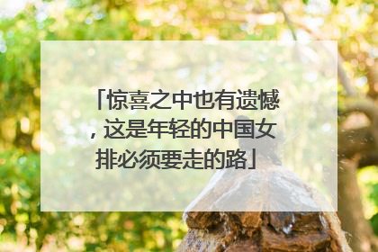 惊喜之中也有遗憾，这是年轻的中国女排必须要走的路