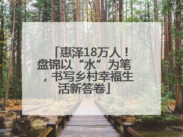 惠泽18万人！盘锦以“水”为笔，书写乡村幸福生活新答卷