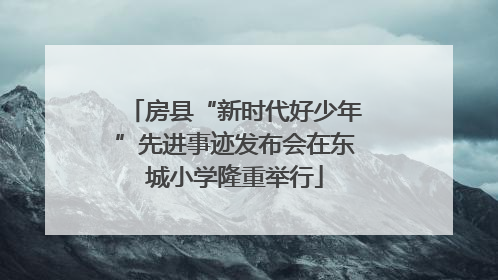 房县“新时代好少年”先进事迹发布会在东城小学隆重举行