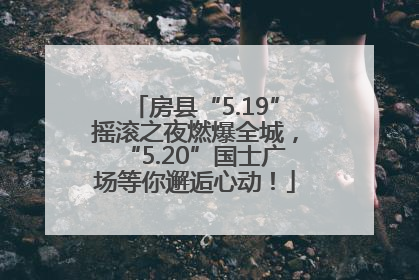 房县“5.19”摇滚之夜燃爆全城，“5.20”国士广场等你邂逅心动！
