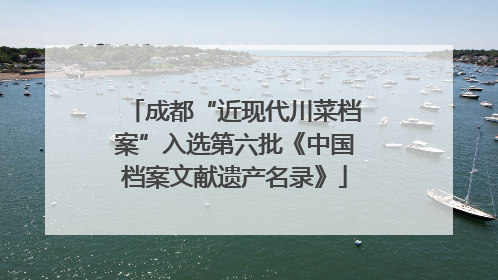 成都“近现代川菜档案”入选第六批《中国档案文献遗产名录》