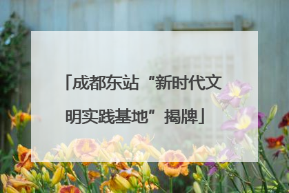 成都东站“新时代文明实践基地”揭牌