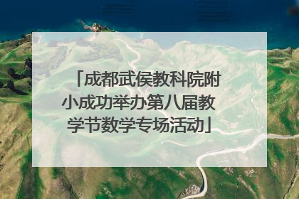 成都武侯教科院附小成功举办第八届教学节数学专场活动