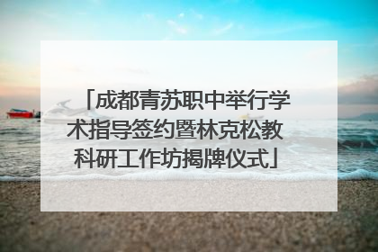 成都青苏职中举行学术指导签约暨林克松教科研工作坊揭牌仪式